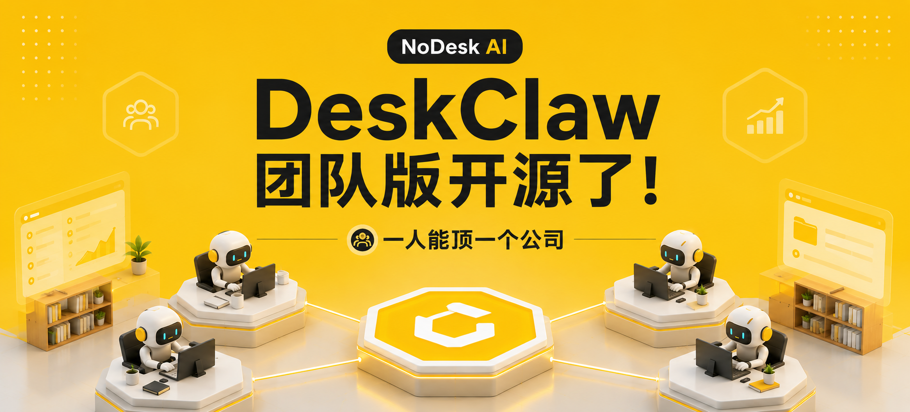 一人能顶一个公司，DeskClaw 团队版开源了!