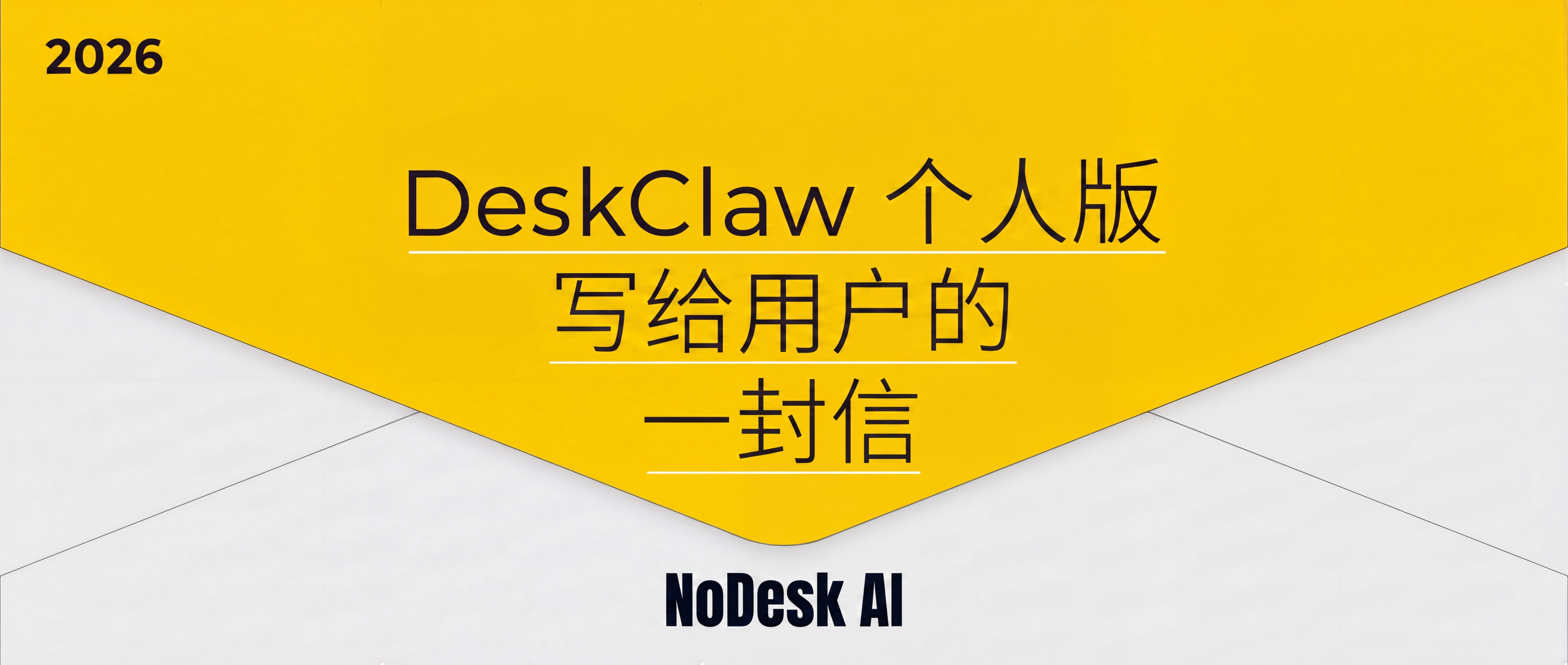 DeskClaw个人版写给用户的一封信