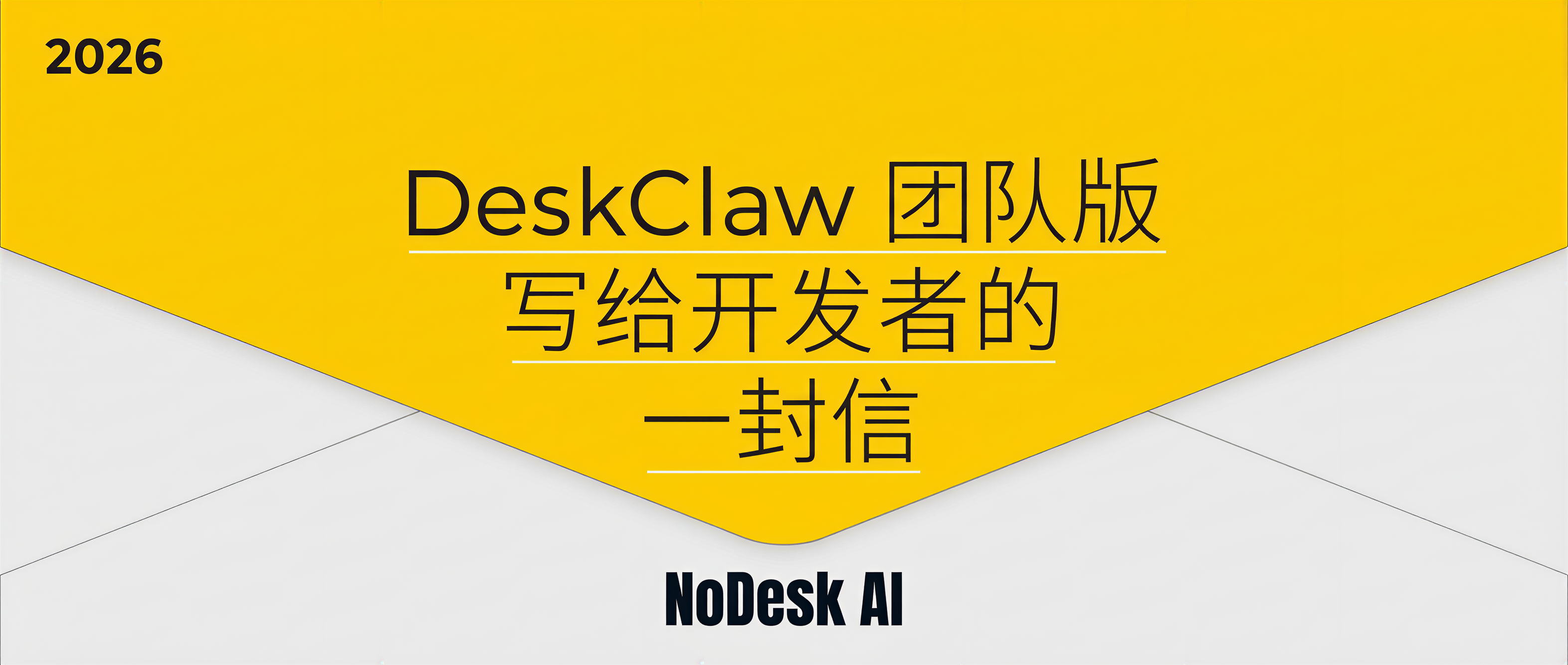 DeskClaw团队版写给开发者的一封信